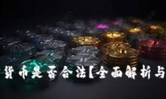 出售加密货币是否合法？