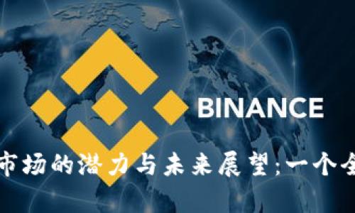 加密货币市场的潜力与未来展望：一个全面的分析