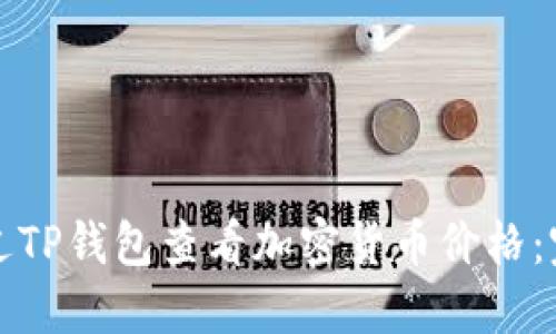 如何通过TP钱包查看加密货币价格：完整指南