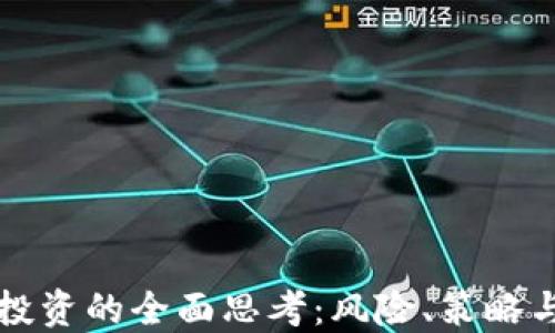 
加密货币投资的全面思考：风险、策略与未来展望