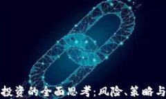 加密货币投资的全面思考