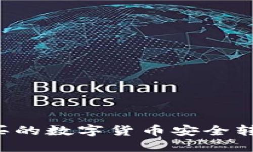 如何将OK买的数字货币安全转入TP钱包？