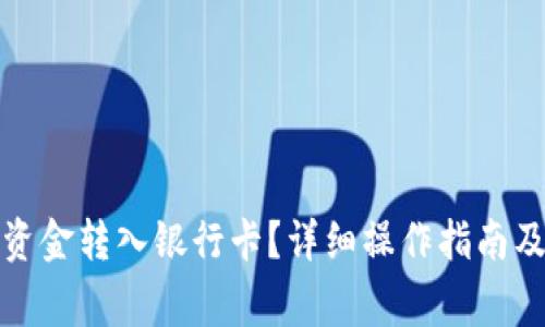 tp钱包如何将资金转入银行卡？详细操作指南及常见问题解答