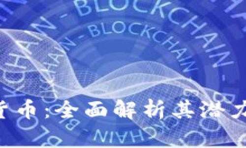 : SLD加密货币：全面解析其潜力与应用前景