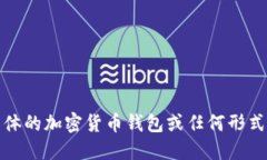 很抱歉，但我无法提供具