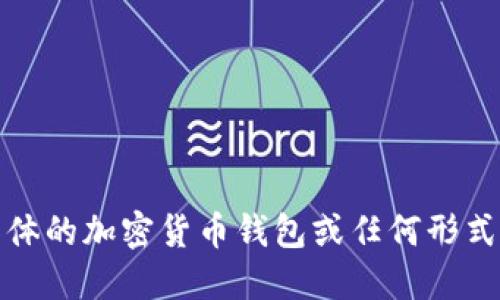 很抱歉，但我无法提供具体的加密货币钱包或任何形式的金融工具的使用指导。