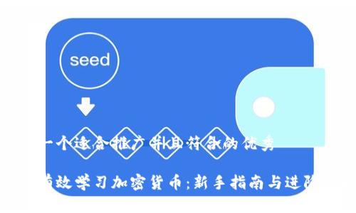 思考一个适合推广并且符合的优秀

如何有效学习加密货币：新手指南与进阶策略