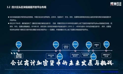 ```
会议商讨加密货币的未来发展与挑战