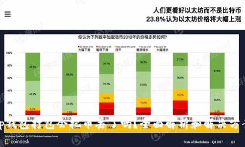tp钱包打包会把币丢了吗？全面解析和解决方案
