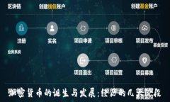  加密货币的诞生与发展：