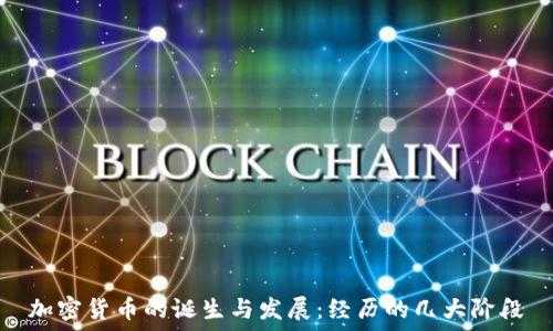   
加密货币的诞生与发展：经历的几大阶段