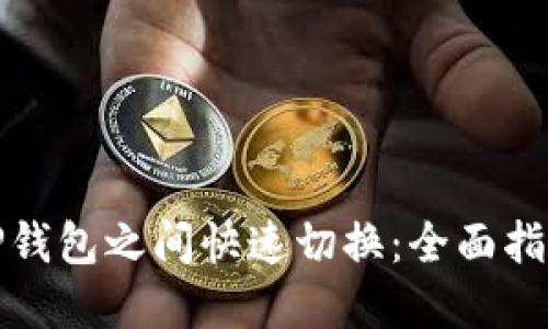 如何在TP钱包之间快速切换：全面指南及技巧