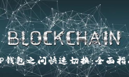 如何在TP钱包之间快速切换：全面指南及技巧