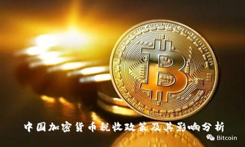 中国加密货币税收政策及其影响分析