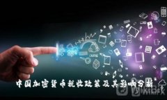 中国加密货币税收政策及