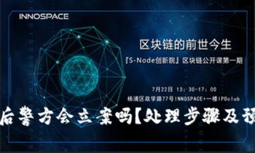 TP钱包被盗后警方会立案吗？处理步骤及预防措施详解