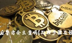 TP钱包被盗后警方会立案吗