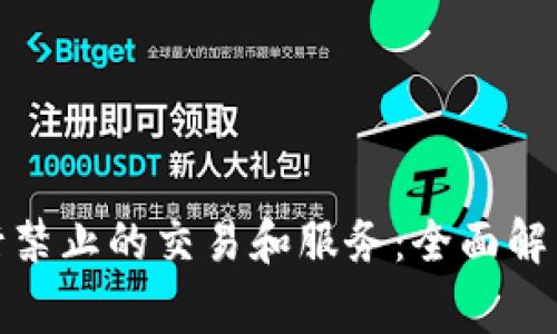 加密货币银行禁止的交易和服务：全面解析与注意事项