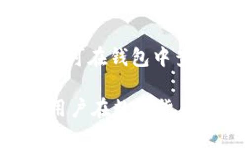 如何在TP钱包中设置交易所操盘模式：详细指南与实用技巧
TP钱包, 交易所操盘, 钱包设置, 数字货币/guanjianci

如何在TP钱包中设置交易所操盘模式：详细指南与实用技巧

随着数字货币的快速发展，各种钱包和交易平台层出不穷。TP钱包作为一种安全方便的数字货币钱包，逐渐受到用户的青睐。在使用TP钱包进行交易时，操盘模式的设置无疑是一个重要的环节。本文将详细介绍如何在TP钱包中设置交易所操盘模式，以及相关的实用技巧。

什么是TP钱包？
TP钱包是一款支持多种数字货币的多链钱包，用户可以通过TP钱包方便地进行数字资产的存储、交易和管理。TP钱包的核心价值在于其安全性、用户友好的界面以及强大的功能，支持用户轻松管理各类数字资产。

操盘模式的定义与重要性
操盘模式通常是指在交易过程中，如何根据市场变化快速反应、制定交易策略。在TP钱包中设置操盘模式，可以帮助用户更精准地把握市场动态，提高交易成功率。交易者可以通过设置不同的操盘模式，来适应市场趋势和个人投资策略。

TP钱包的操盘模式设置步骤
接下来，我们将详细介绍在TP钱包中设置交易所操盘模式的具体步骤：

步骤一：下载并安装TP钱包
如果您还没有下载TP钱包，可以前往TP钱包的官方网站或各大应用商店下载并安装。在安装过程中，请确保从官方渠道获取软件，以保障安全性。

步骤二：创建或导入钱包
安装完成后，打开TP钱包进行初始设置。用户可以选择创建新钱包或导入已有的钱包。如果是新用户，系统将引导您设置安全PIN码及备份助记词。

步骤三：登录TP钱包
完成钱包的创建或导入后，使用您的钱包地址和密码登录TP钱包。在主界面上，您将看到各类数字资产和当前市场行情。

步骤四：进入操盘模式设置界面
在主界面中，找到“交易”或“操盘”选项，进入交易所操盘模式设置界面。在这个界面中，您可以选择不同的操盘策略，包括限价单、市价单、止损单等。

步骤五：选择适合的操盘策略
根据您的交易目标和风险偏好，选择适合的操盘策略。比如，如果想在市场价格达到某个点时自动成交，可以选择限价单。如果希望锁定利润或限制损失，可以设置止损单。

步骤六：设置交易参数
每种操盘策略都有相应的交易参数设置。在设置参数时，请量入为出，合理规划风险控制和收益目标。例如：设置止损价格和止盈价格，确保在市场快速波动时可及时止损或锁定收益。

步骤七：确认并执行操作
设置完所有参数后，检查确认无误即可提交交易。在购买或出售数字资产时，系统会根据您设置的操盘模式进行操作。

步骤八：监控交易情况
交易执行后，可在“交易记录”或“持仓”页面查看交易情况及历史记录。保持对市场动态的关注，及时调整操盘策略。

常见问题解答

问1：TP钱包有哪个特色功能助力操盘？
TP钱包除了基本的交易功能，还具有多个特色功能，比如市场分析工具、实时推送通知和丰富的图表展示等。这些功能可以帮助用户更好地评估市场趋势，制定合理的操盘策略。例如，交易者可以使用内置的图表工具分析价格走势，借助实时通知了解市场动态，快速做出反应。

问2：如何保障TP钱包的安全性？
安全性是每个数字货币用户都非常关心的问题。在使用TP钱包时，用户应尽量开启双重认证，定期更新安全密码，并确保不在公共网络环境下进行交易。此外，定期备份助记词也非常重要，建议将助记词存放在安全的地方，避免因丢失而导致资产损失。

问3：TP钱包支持哪些类型的数字货币？
TP钱包支持多种主流数字货币，包括但不限于比特币（BTC）、以太坊（ETH）、Ripple（XRP）、莱特币（LTC）等。用户可以通过TP钱包方便地交易这些数字资产。同时，TP钱包也会随着市场需求，持续更新支持的货币种类，提供更多选择给用户。

问4：在使用操盘模式时，如何控制风险？
操盘模式中控制风险非常重要。用户可以通过设置止损和止盈策略，限制自己的交易损失和保证利润。在实际操作中，建议根据市场行情和个人的风险承受能力，合理制定止损线和止盈目标。此外，实施动态调整策略，根据市场变化适时操盘模式。

问5：TP钱包的交易手续费如何计算？
TP钱包的交易手续费通常是根据交易金额来计算的，不同的数字货币和交易模式可能会有不同的手续费标准。在进行交易前，用户可在钱包中查看相关交易费用的详细说明。此外，选择合适的交易时间和手续费策略，也可以有效降低交易成本。

总结：在TP钱包中设置交易所操盘模式并不复杂，只需按照步骤操作即可。同时，关注市场动态、合理设置风险控制标准，可以帮助用户在数字货币的世界中取得更好的投资回报。希望本文能为您提供有价值的指导和实用的信息，助您顺利进行数字货币交易。