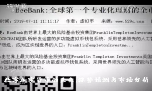 数字加密货币的未来：涨势预测与市场分析