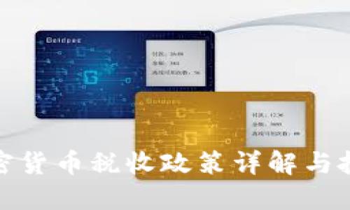 德国加密货币税收政策详解与投资策略