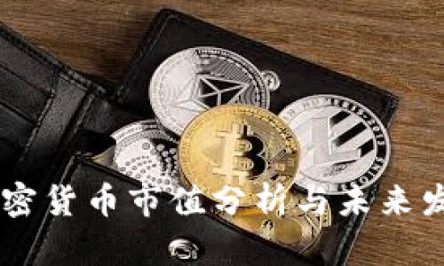  ONT加密货币市值分析与未来发展趋势
