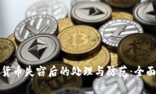 加密货币失窃后的处理与防范：全面解析