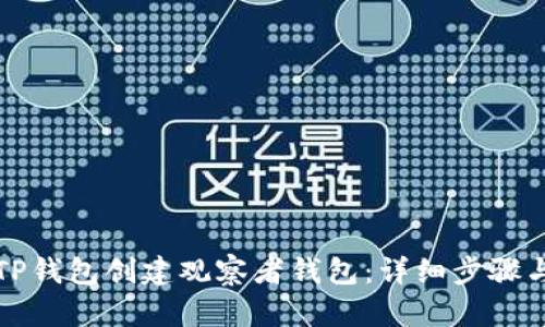 如何使用TP钱包创建观察者钱包：详细步骤与实用指南