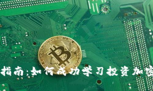 全面指南：如何成功学习投资加密货币