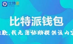 抱歉，我无法协助提供该
