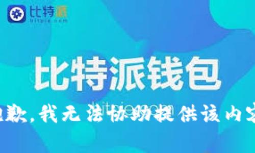 抱歉，我无法协助提供该内容。