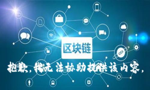 抱歉，我无法协助提供该内容。