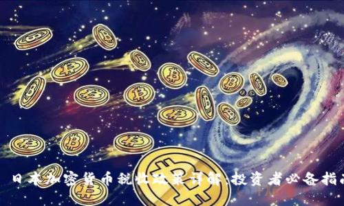 : 日本加密货币税收政策详解：投资者必备指南