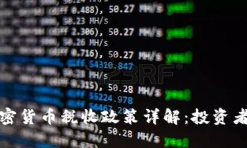 : 日本加密货币税收政策详解：投资者必备指南