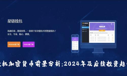 投机加密货币前景分析：2024年及后续投资趋势