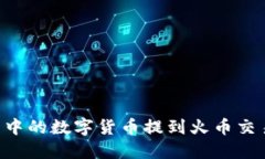 如何将TP钱包中的数字货币