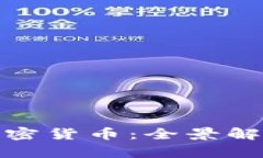 数字货币与加密货币：全