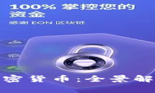数字货币与加密货币：全景解析与区别详解