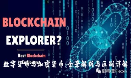 数字货币与加密货币：全景解析与区别详解