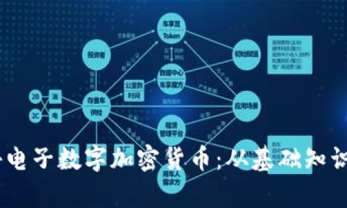 biao ti探秘电子数字加密货币：从基础知识到投资前景
