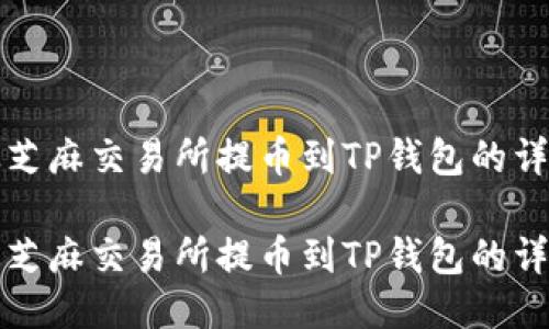 如何从芝麻交易所提币到TP钱包的详细指南

如何从芝麻交易所提币到TP钱包的详细指南
