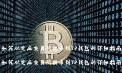 如何从芝麻交易所提币到