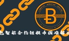 TP钱包智能合约链提币困难
