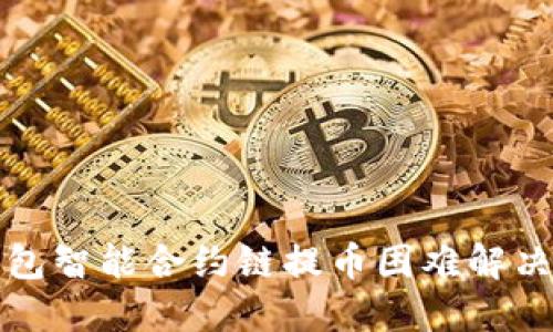 TP钱包智能合约链提币困难解决指南