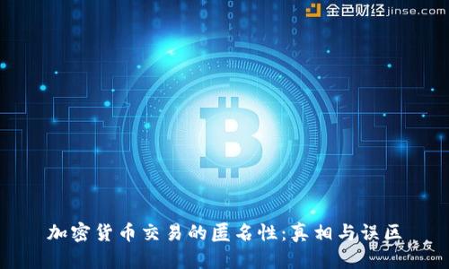 加密货币交易的匿名性：真相与误区