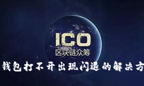 TP钱包打不开出现闪退的解决方法
