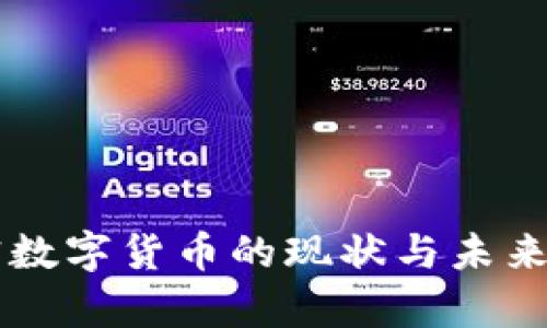 目前加密数字货币的现状与未来发展趋势
