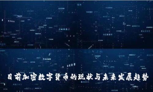 目前加密数字货币的现状与未来发展趋势
