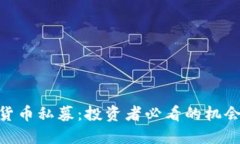 : 加密货币私募：投资者必