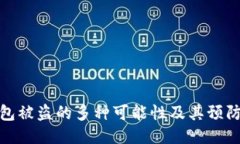 TP钱包被盗的多种可能性及